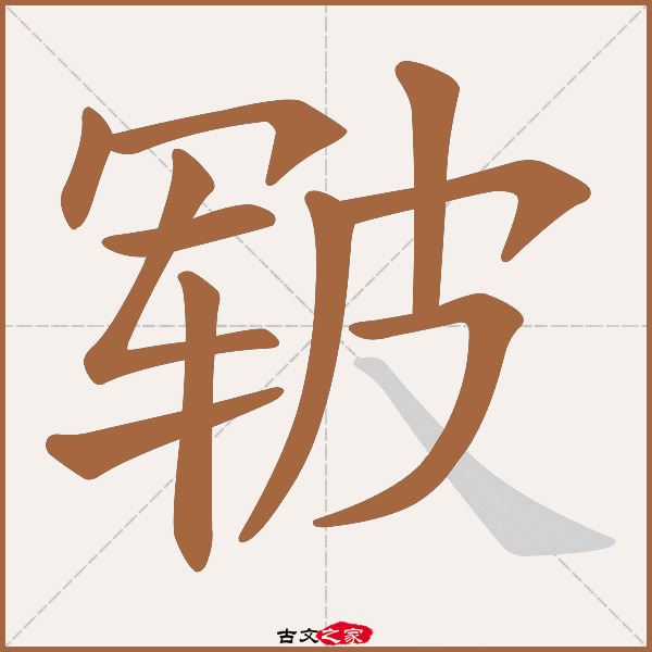 皲字笔顺动画古文出处(清代)张廷玉《张溥钞书》:.已.