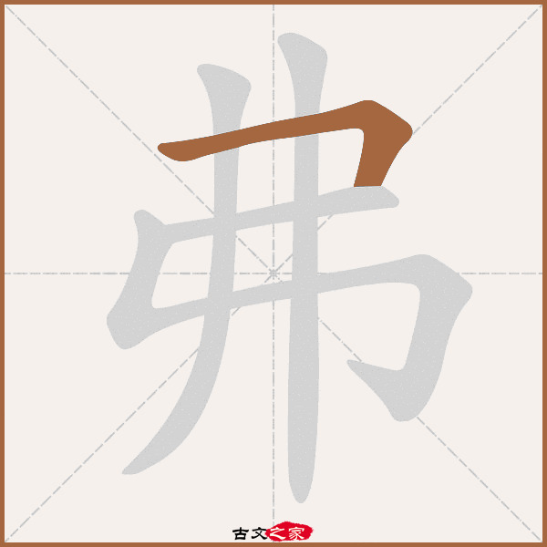 弗字笔顺相关词语及拼音其它字典出处 古文字诂林:09册,第38部,丿