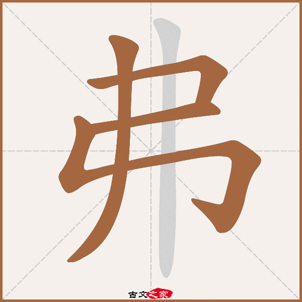 弗字笔顺相关词语及拼音其它字典出处:[ 古文字诂林 ]:09册,第38部,丿