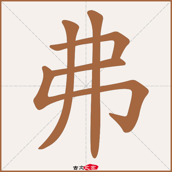 弗字笔顺相关词语及拼音其它字典出处 古文字诂林:09册,第38部,丿