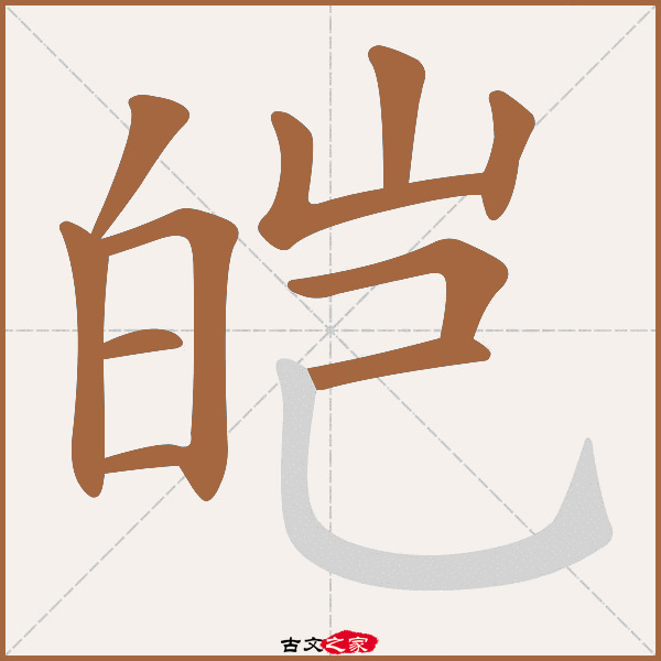 皑的拼音怎么读