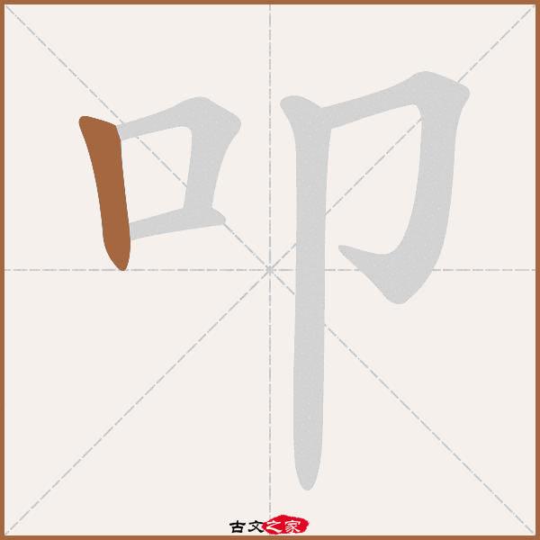 叩的拼音怎么读