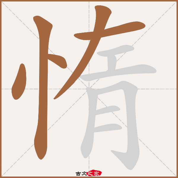 惰字笔顺相关词语及拼音其它字典出处:[ 故训彙纂 ]:810|0888.