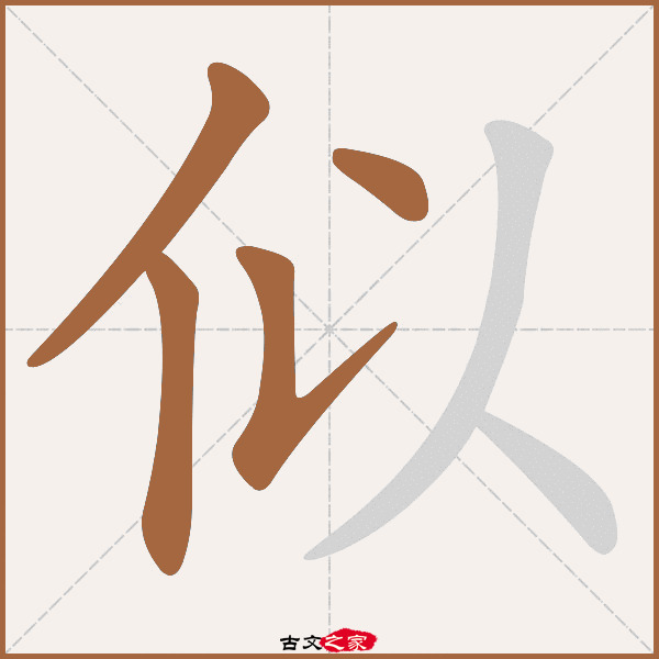 似的拼音怎么读-古文之家