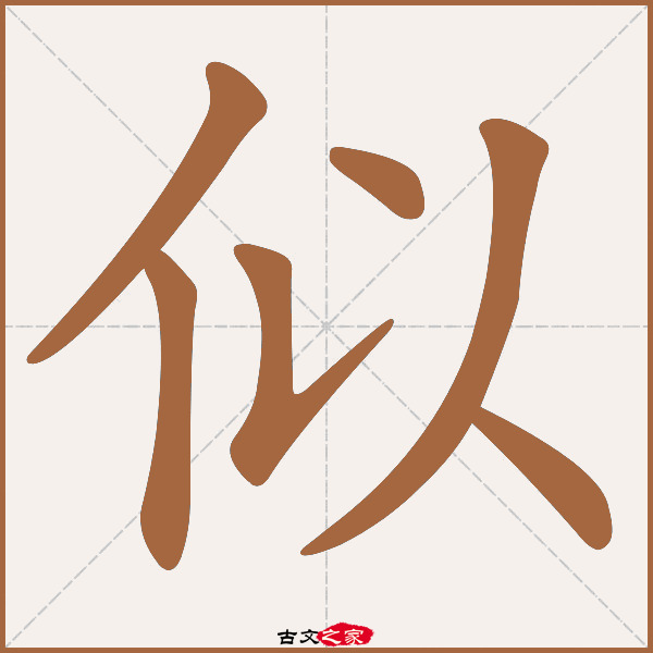 似的拼音怎么读