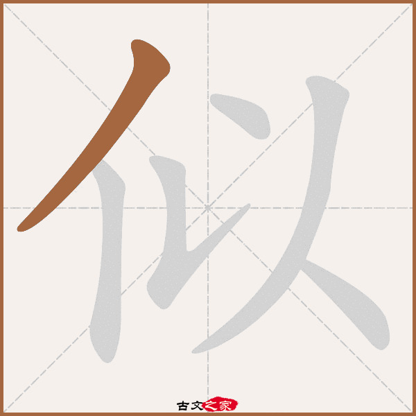 似的拼音怎么读