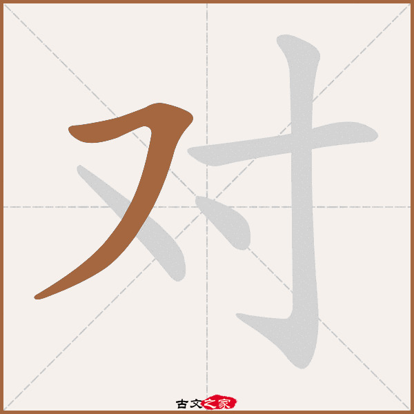 对的拼音怎么读-古文之家