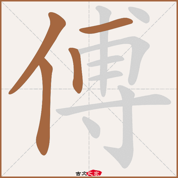 傅的拼音怎么读