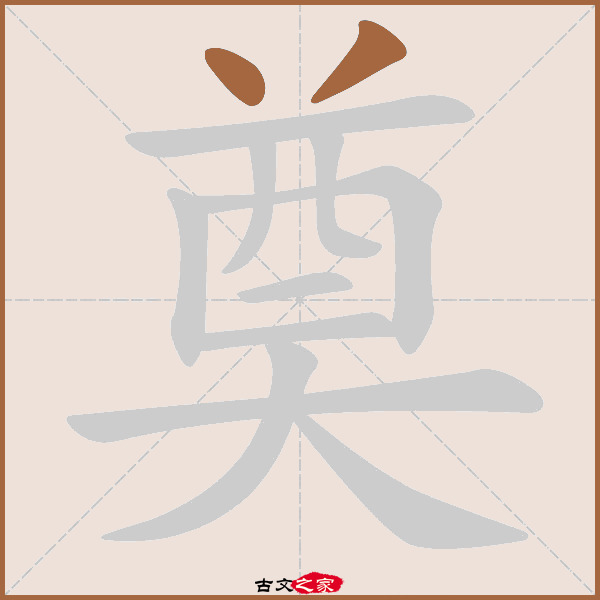 奠的拼音怎么读