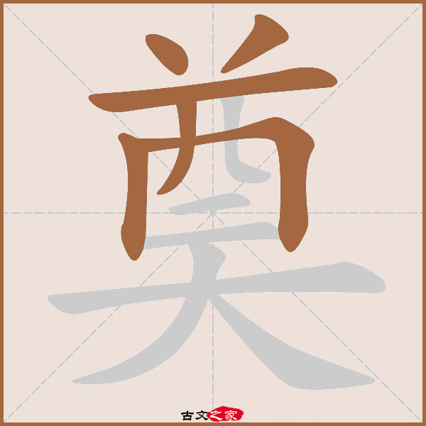 奠的拼音怎么读