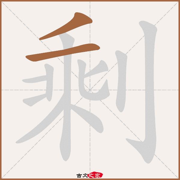 剩字笔顺相关词语及拼音剩馥(shèng fù),其它字典出处:[ 故训彙纂 ]