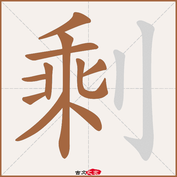 剩的拼音怎么读