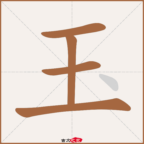 玉字笔顺相关词语及拼音白玉堂(bái yù táng), 玉盘(yù pán)