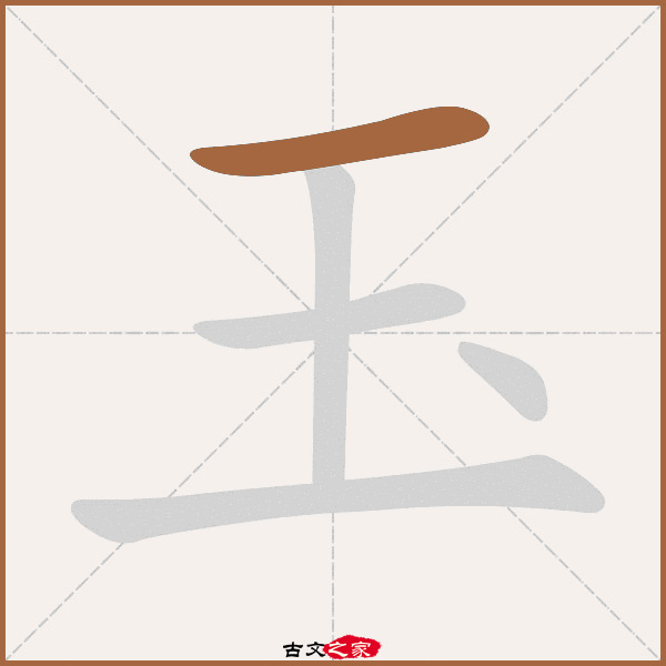 玉的拼音怎么读