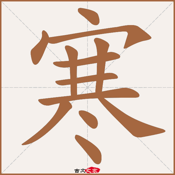 寒的拼音怎么读