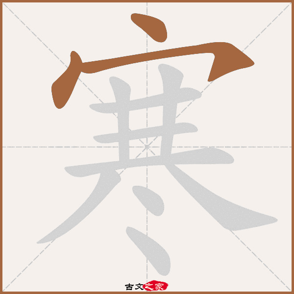 寒的拼音怎么读