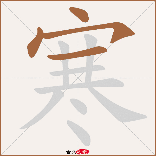 寒的拼音怎么读