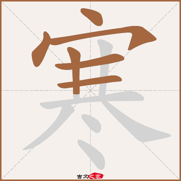 寒的拼音怎么读