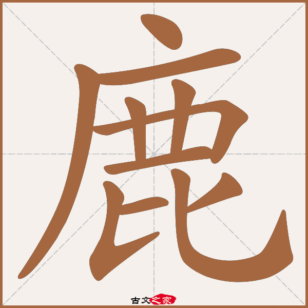 鹿的拼音怎么读
