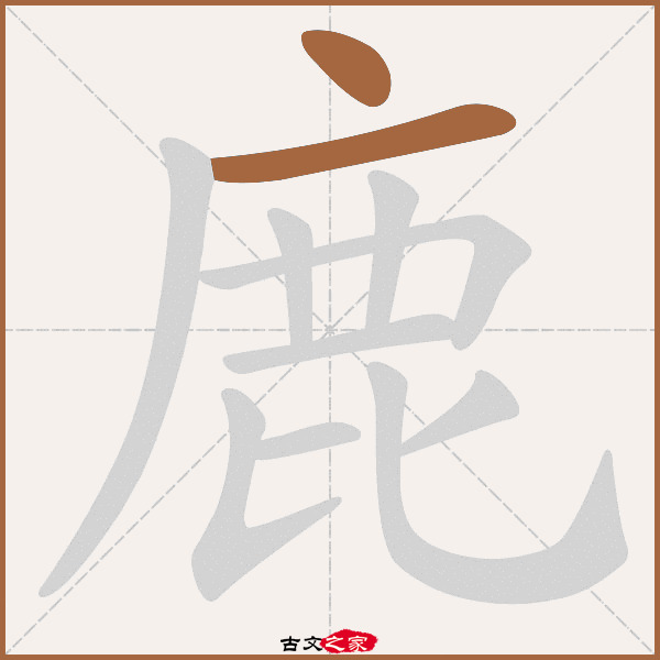 鹿的拼音怎么读