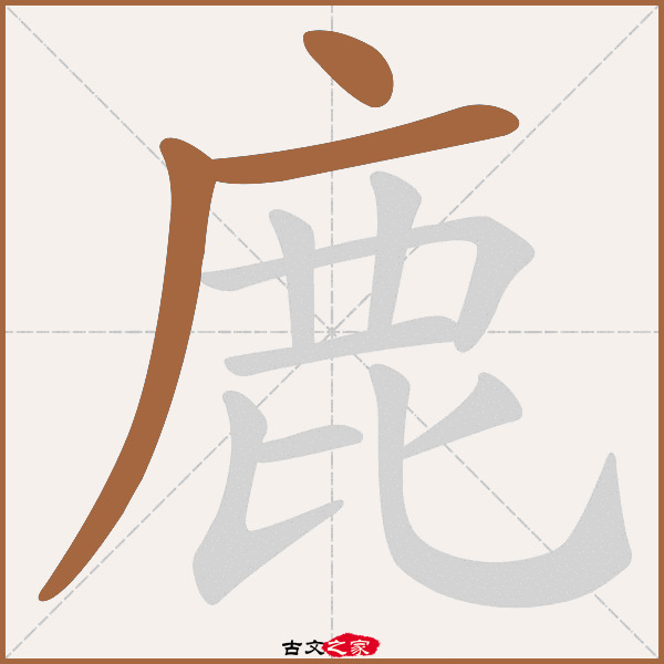 鹿的拼音怎么读