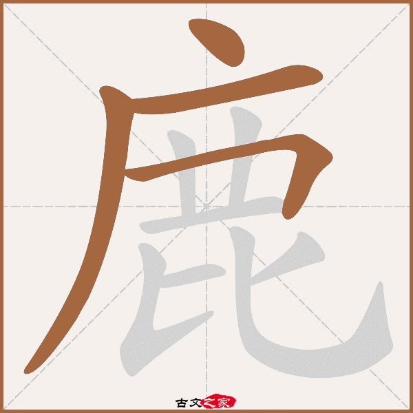 鹿的拼音怎么读