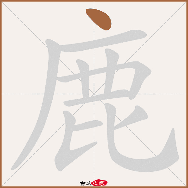 鹿的拼音怎么读