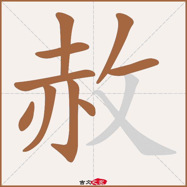 赦的拼音怎么读