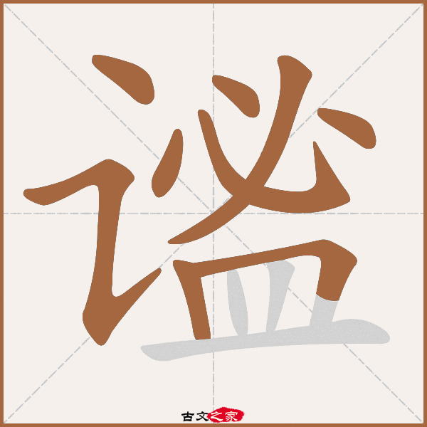 谧的拼音怎么读