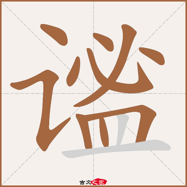 谧的拼音怎么读