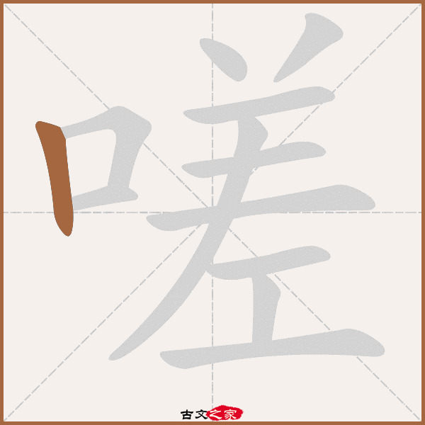 嗟的拼音怎么读