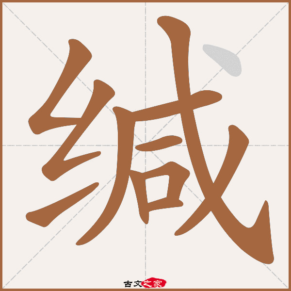 缄的拼音怎么读