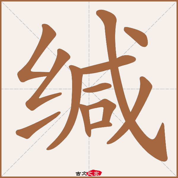 缄的拼音怎么读