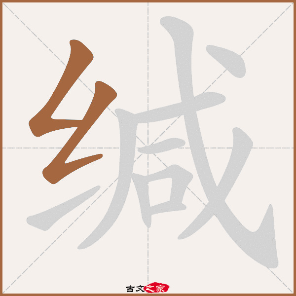 缄的拼音怎么读