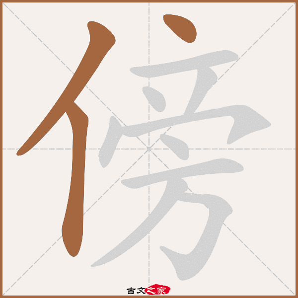 傍的拼音怎么读