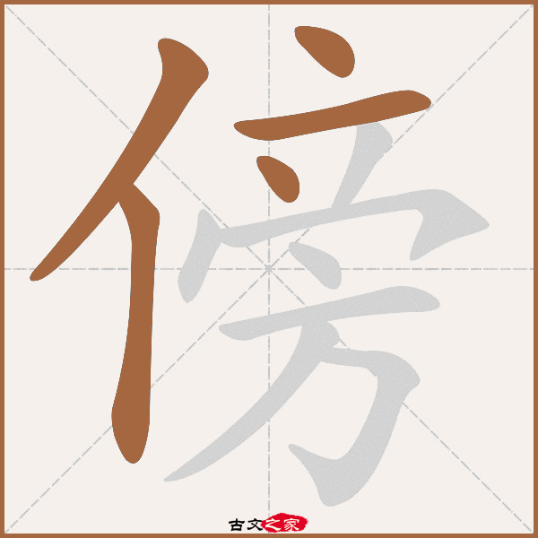 傍的拼音怎么读