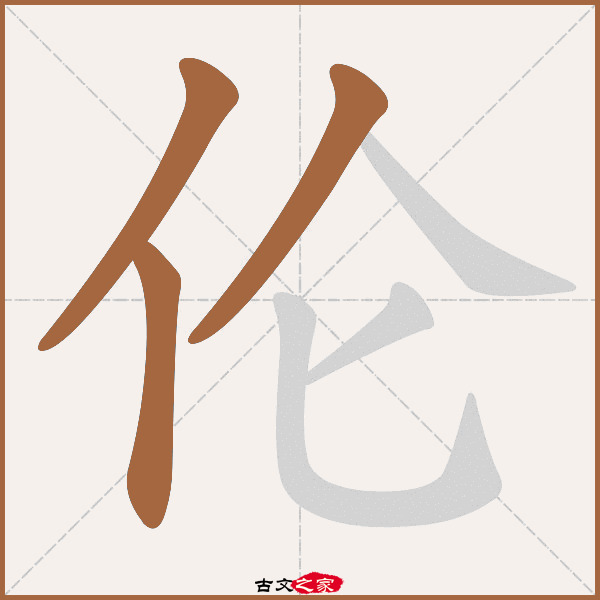 伦的拼音怎么读