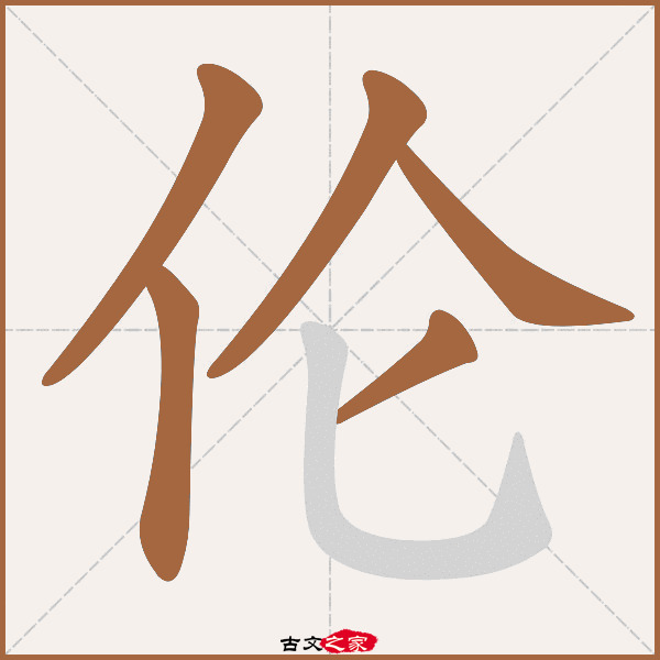 伦的拼音怎么读