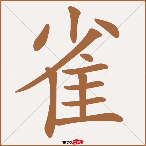 雀的拼音怎么读