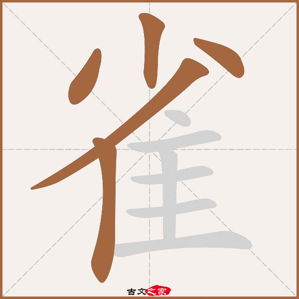 雀的拼音怎么读