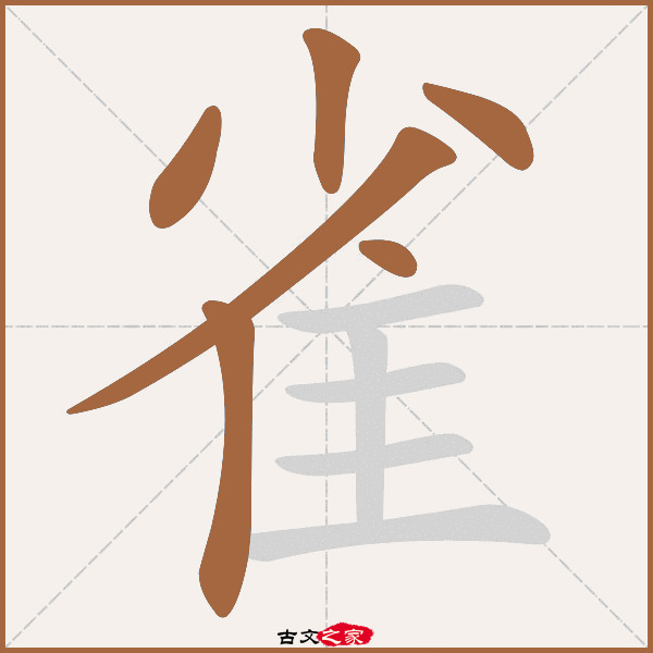 雀字笔顺相关词语及拼音其它字典出处:[ 古文字诂林 ]:04册,第10部,隹