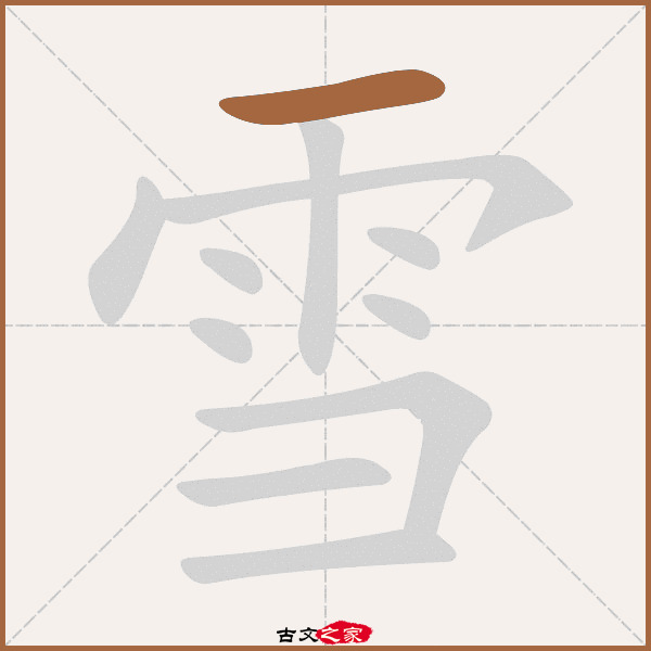 雪的拼音怎么读