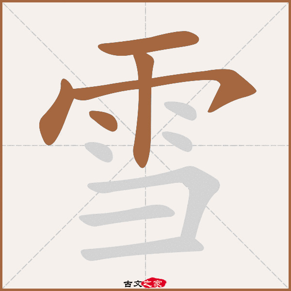 雪的拼音怎么读