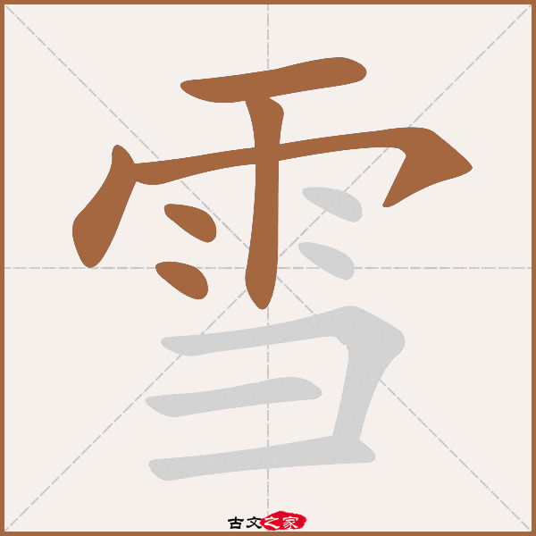 雪字笔顺相关词语及拼音其它字典出处 古文字诂林:09册,第14部,雨