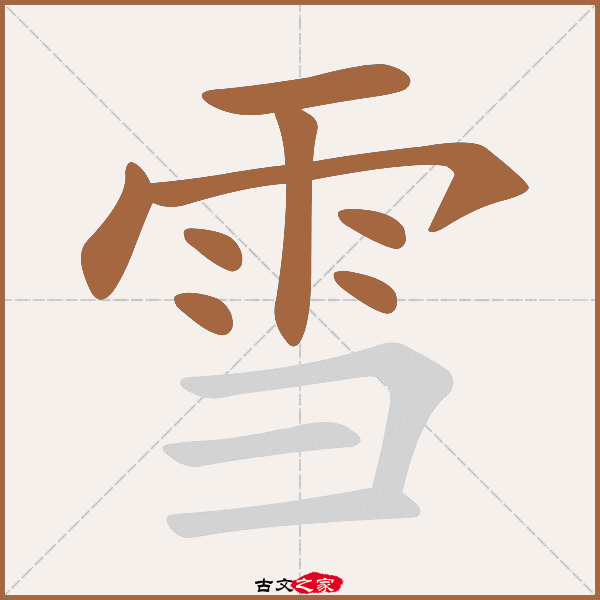 雪的拼音怎么读