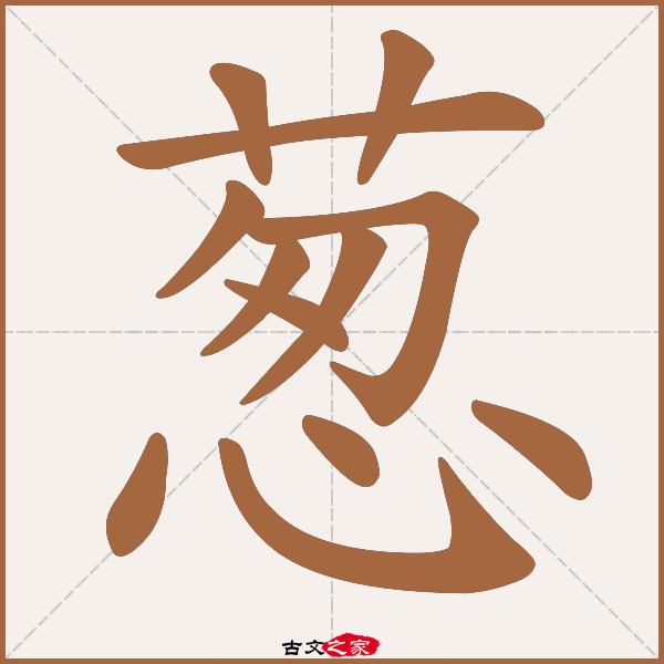 葱字笔顺相关词语及拼音鹿葱(lù cōng,其它字典出处 故训彙纂]
