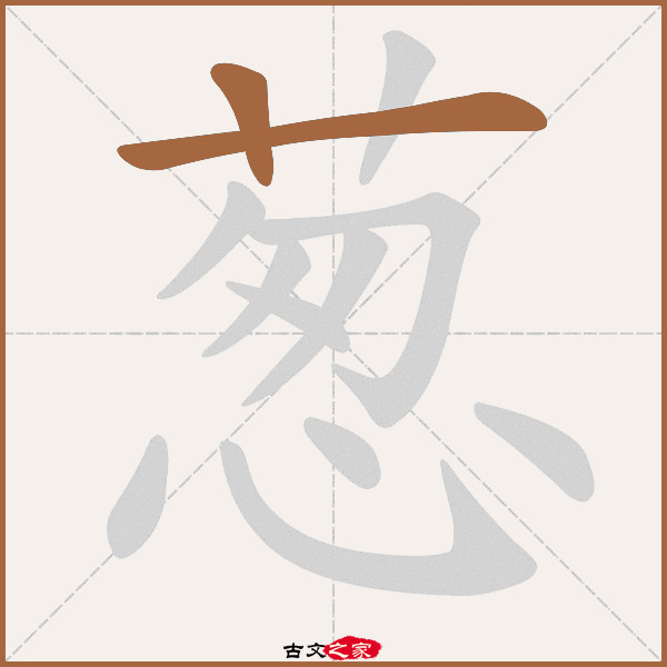 葱的拼音怎么读