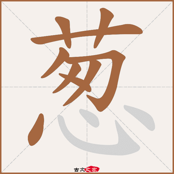 葱的拼音怎么读