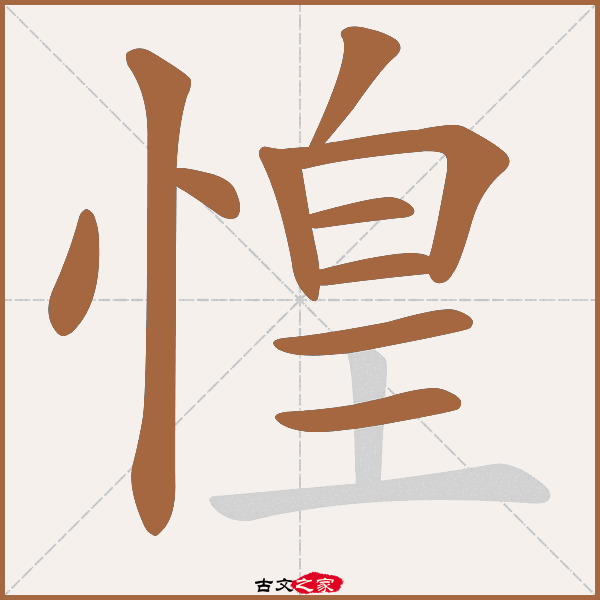 惶的拼音怎么读