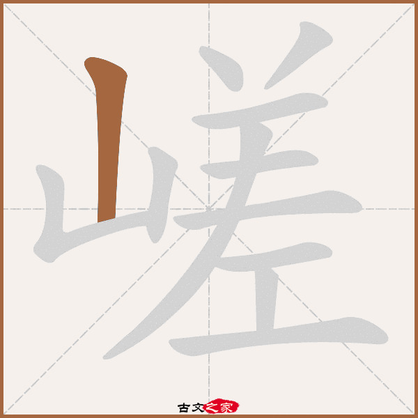 缭字的笔画顺序,缭绕的笔画顺序,写的笔顺_大山谷图库